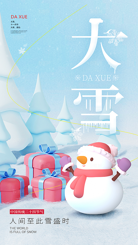 唯美意境大雪节气海报