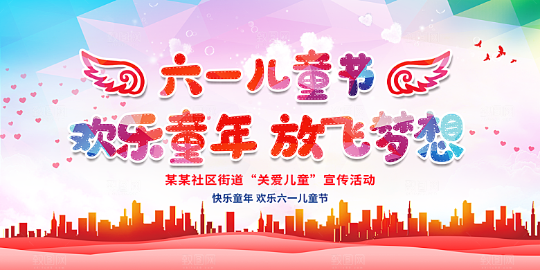 庆祝儿童节快乐展板