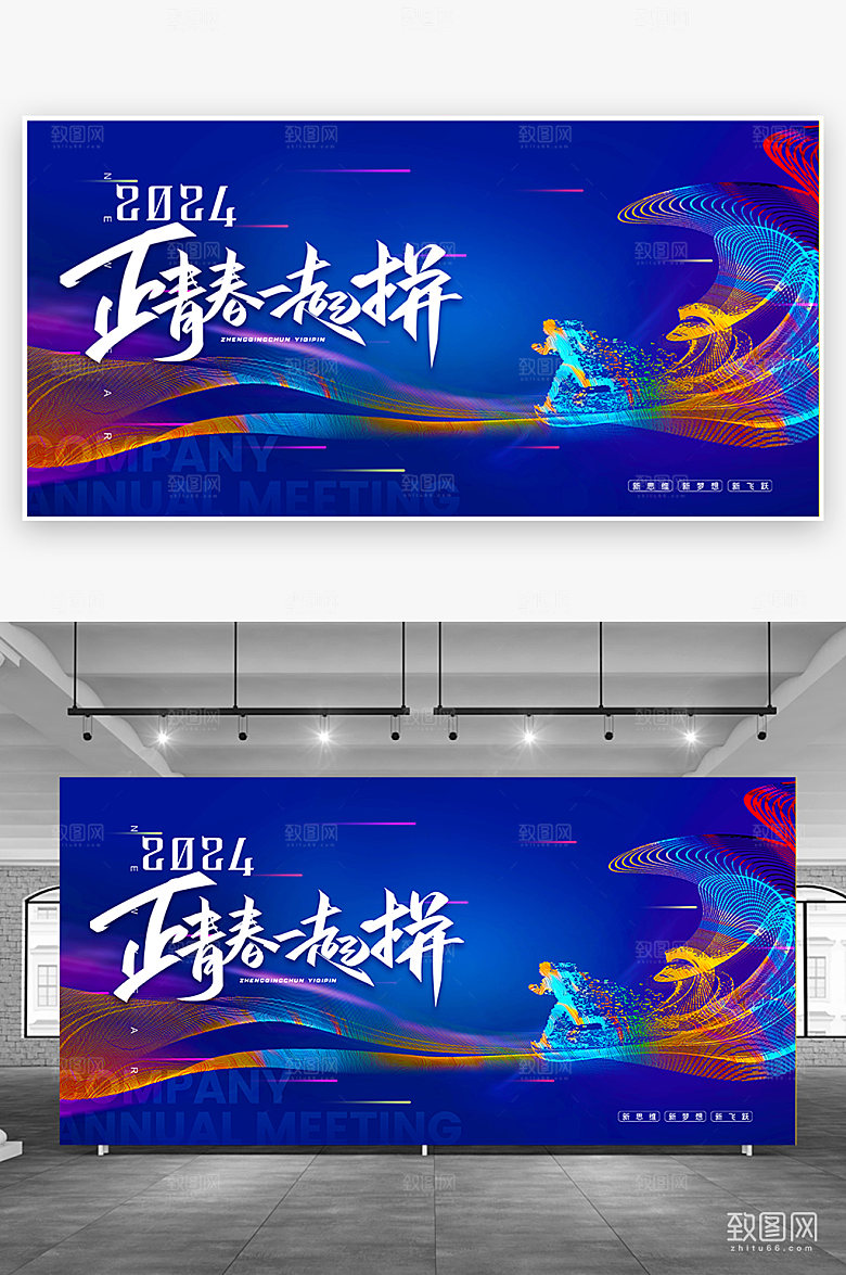 2024正青春一起拼年会展板