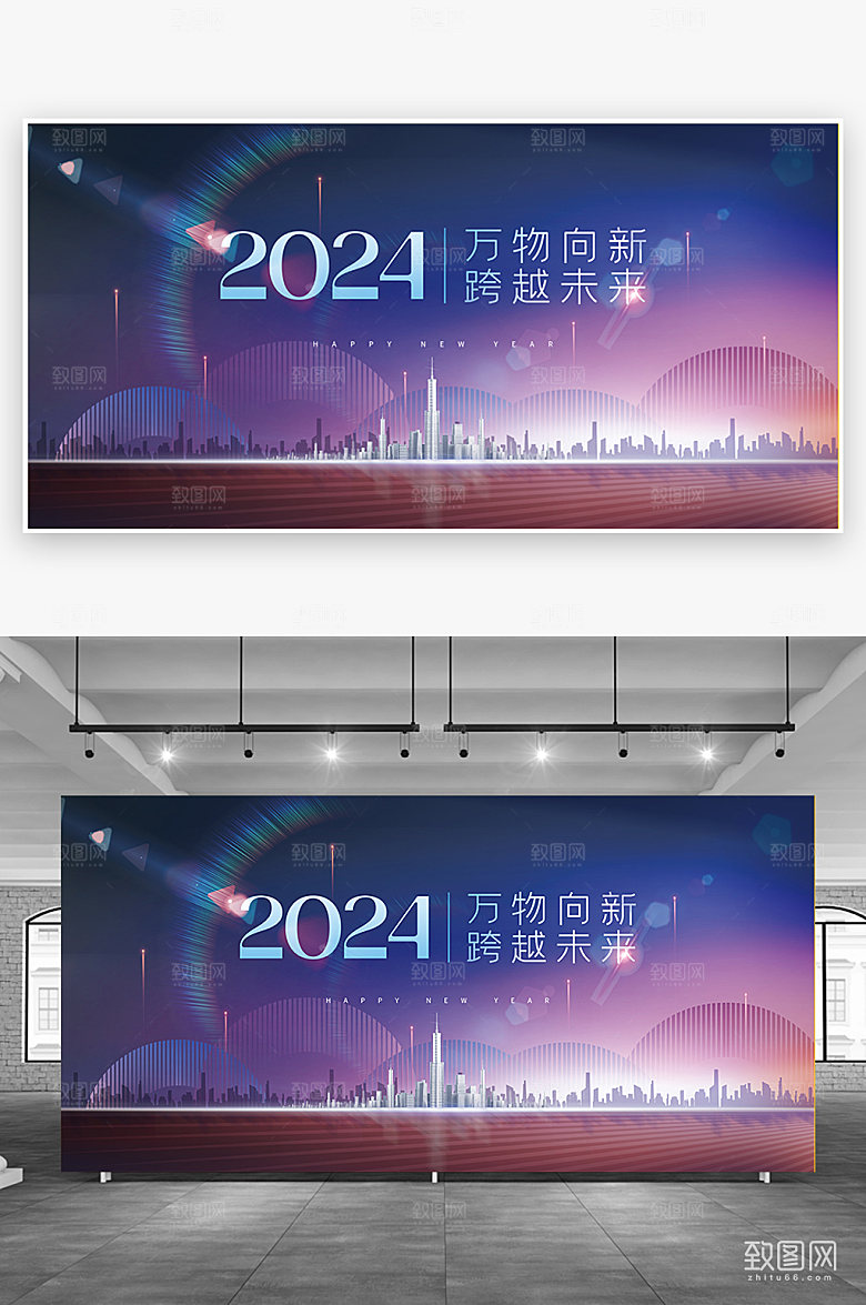 2024万物向新跨越未年会展板