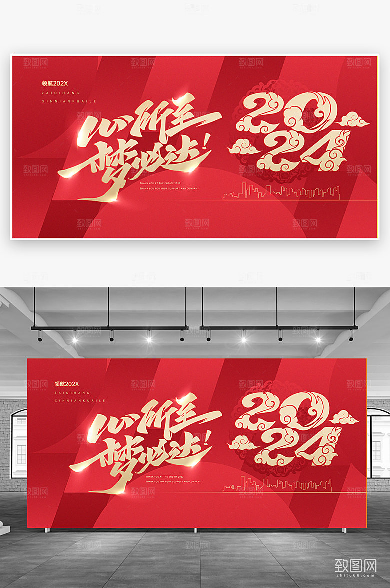 2024心所至梦必达年会红色展板