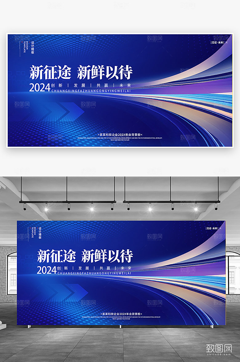 2024新征程年会展板