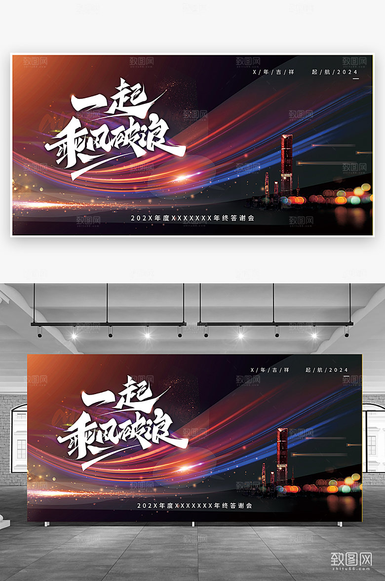 2024一起乘风破浪年会展板