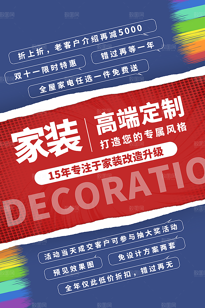 装修促销展板海报