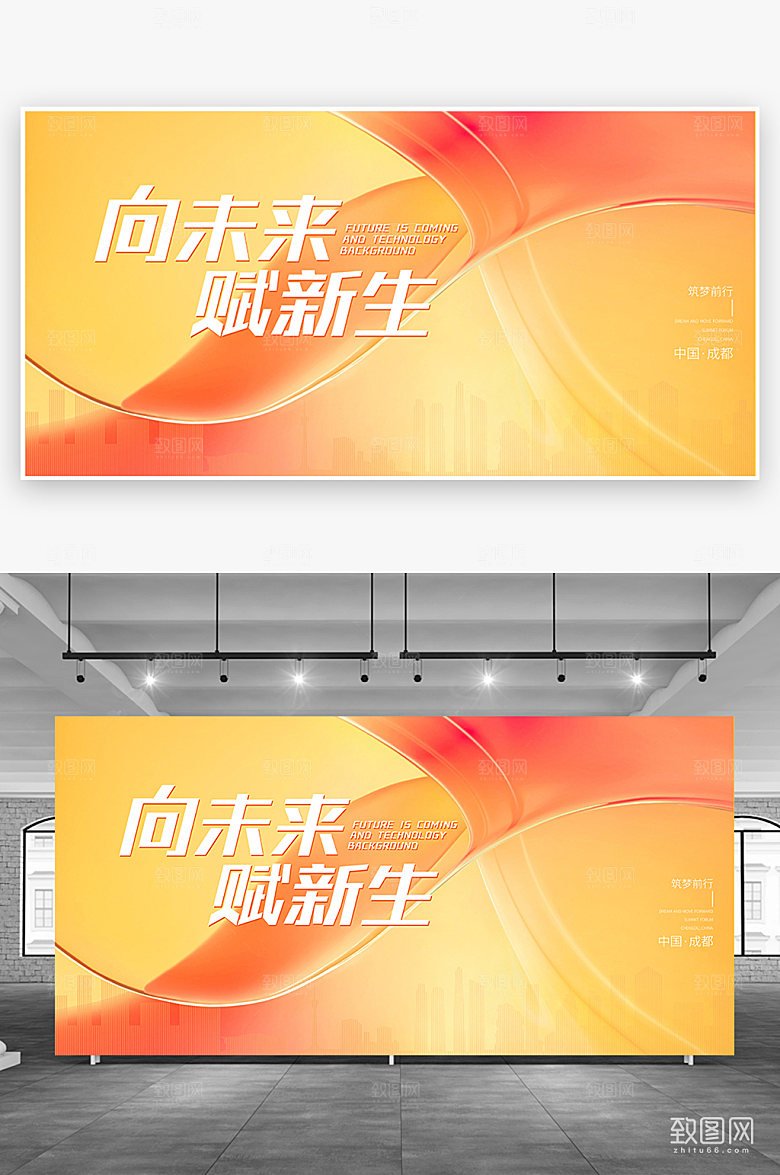 向未来赋新生年会高峰论坛展板