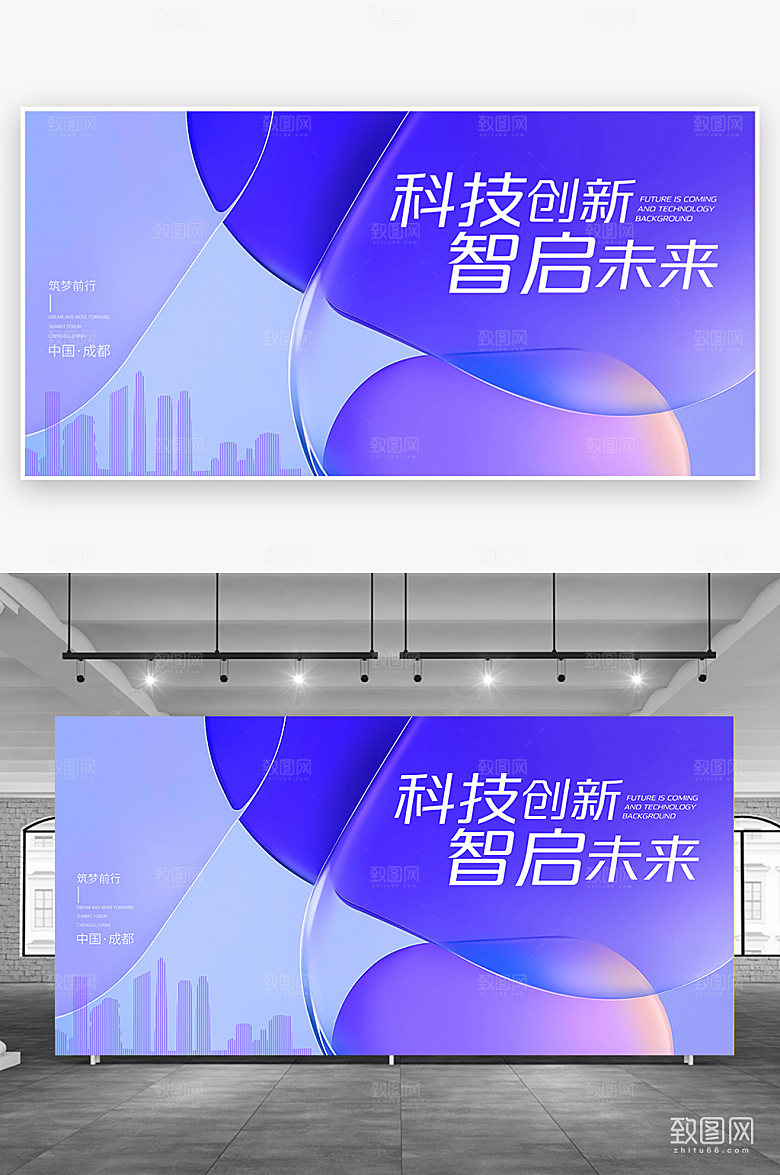 科技创新年会高峰论坛展板
