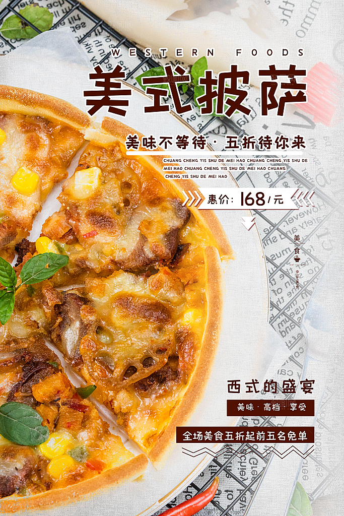 美味美食促销海报