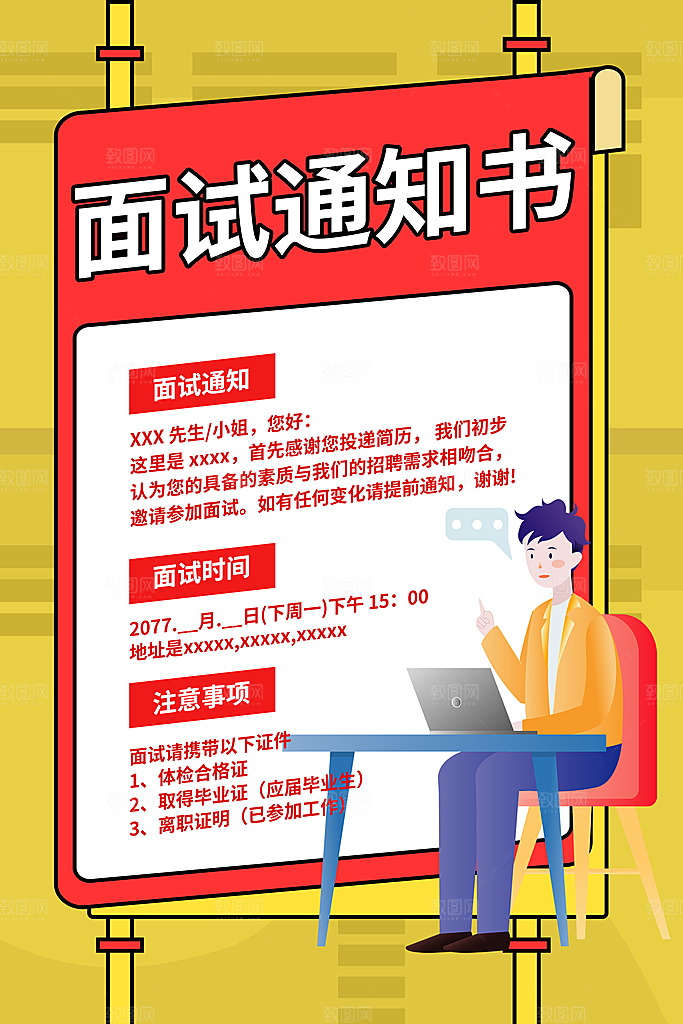 招聘面试通知海报