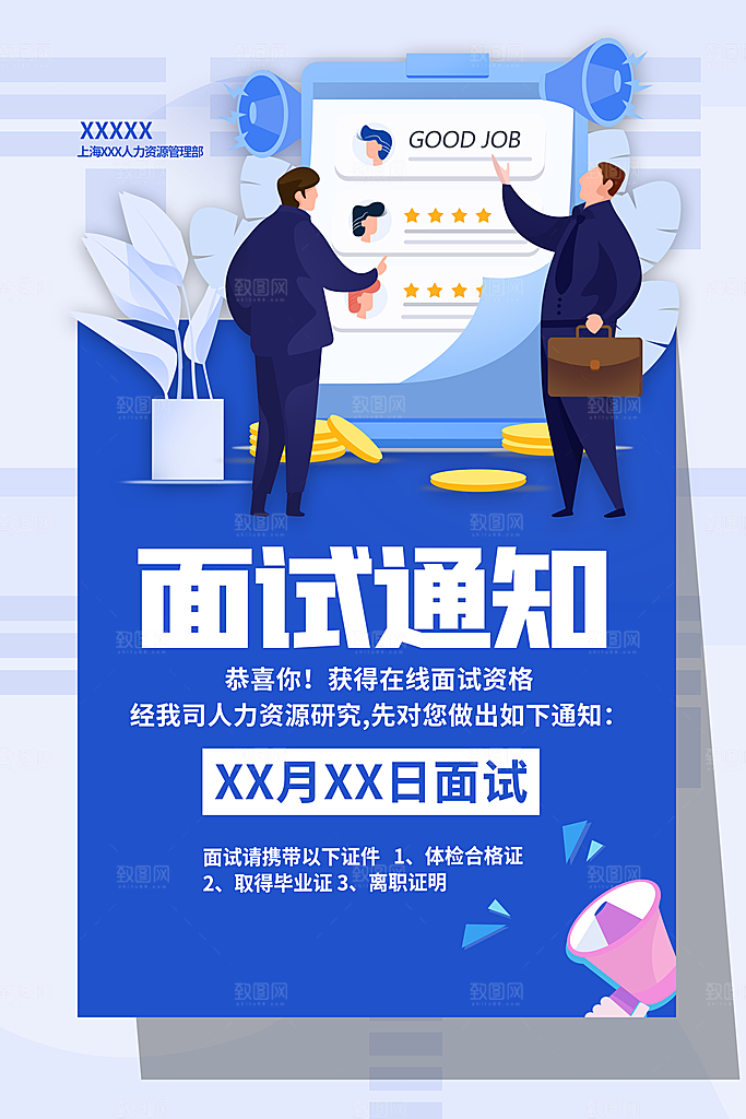 招聘面试通知海报