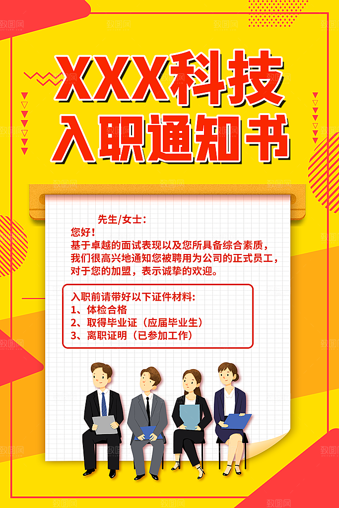 入职通知书入职登记