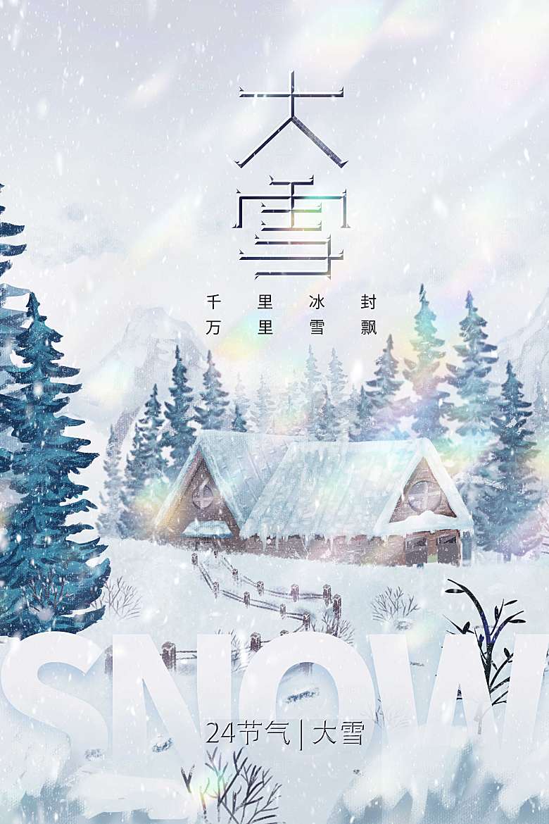 唯美治愈大雪节气海报设计