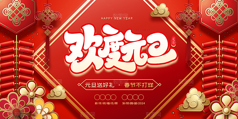 2024新年元旦海报