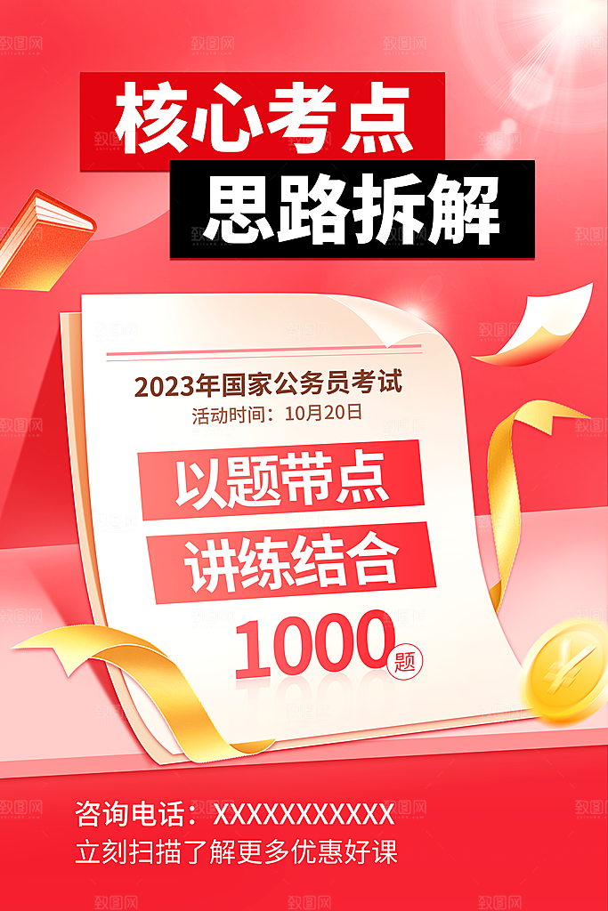 公务员考试培训海报