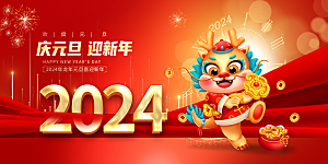 2024新年元旦海报