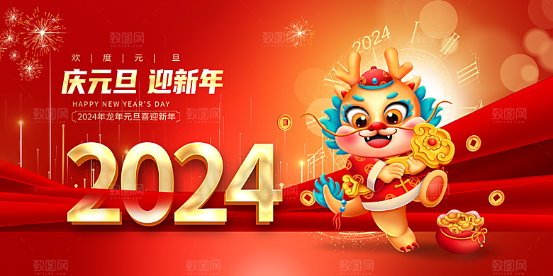 2024新年元旦海报