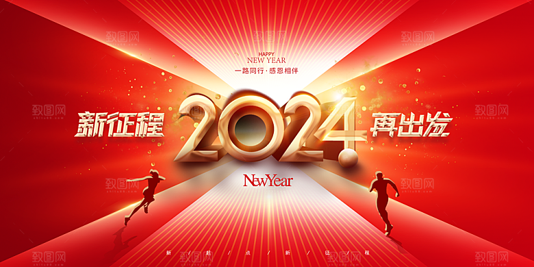 2024新年年会盛典展板