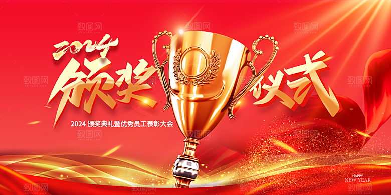 2024新年年会盛典展板