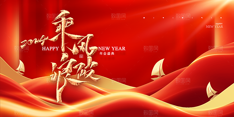 2024新年年会盛典展板