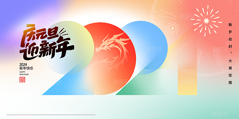 2024新年年会盛典展板