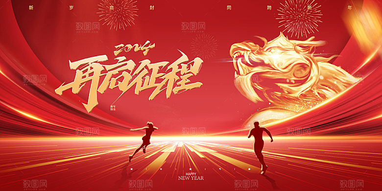 2024新年年会盛典展板