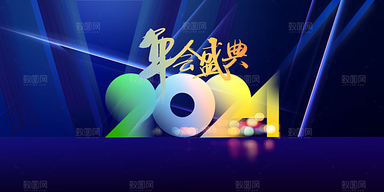 2024新年年会盛典展板