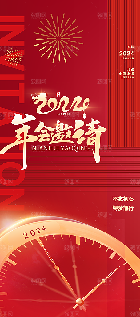 年会新年邀请函2024龙年海报易拉宝红色