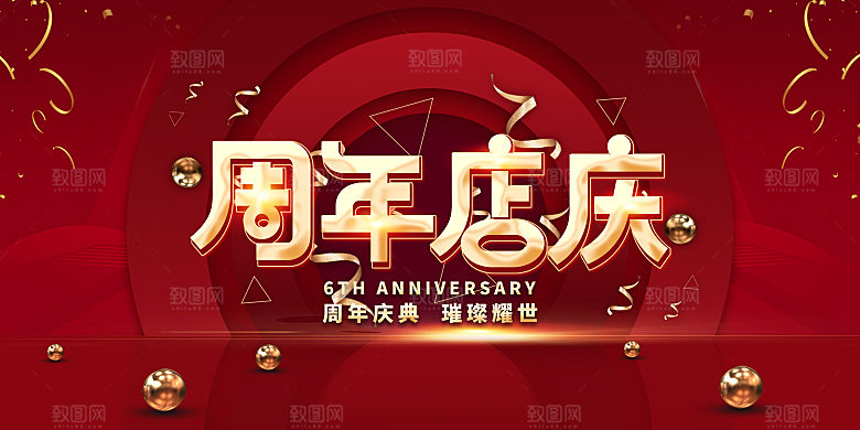 周年庆促销海报展板