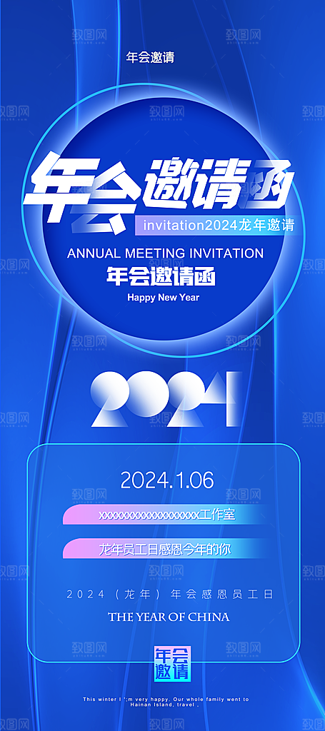 新年年会邀请函创意海报设计易拉宝