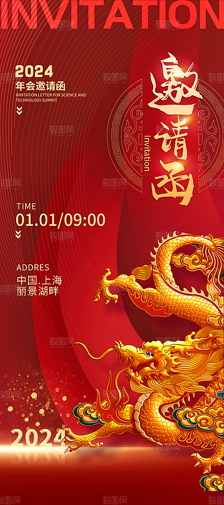 2024年会新年邀请函易拉宝海报