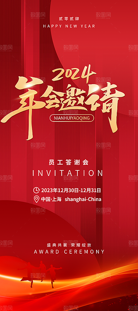 2024龙年新年年会邀请函