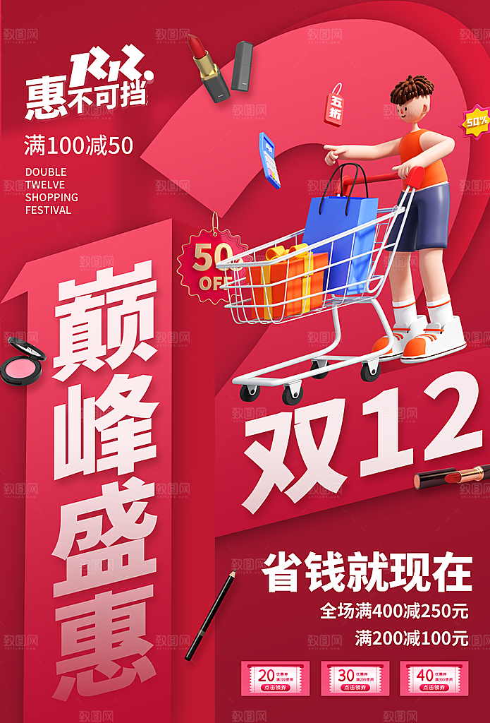 双十二双12购物节促销手机海报