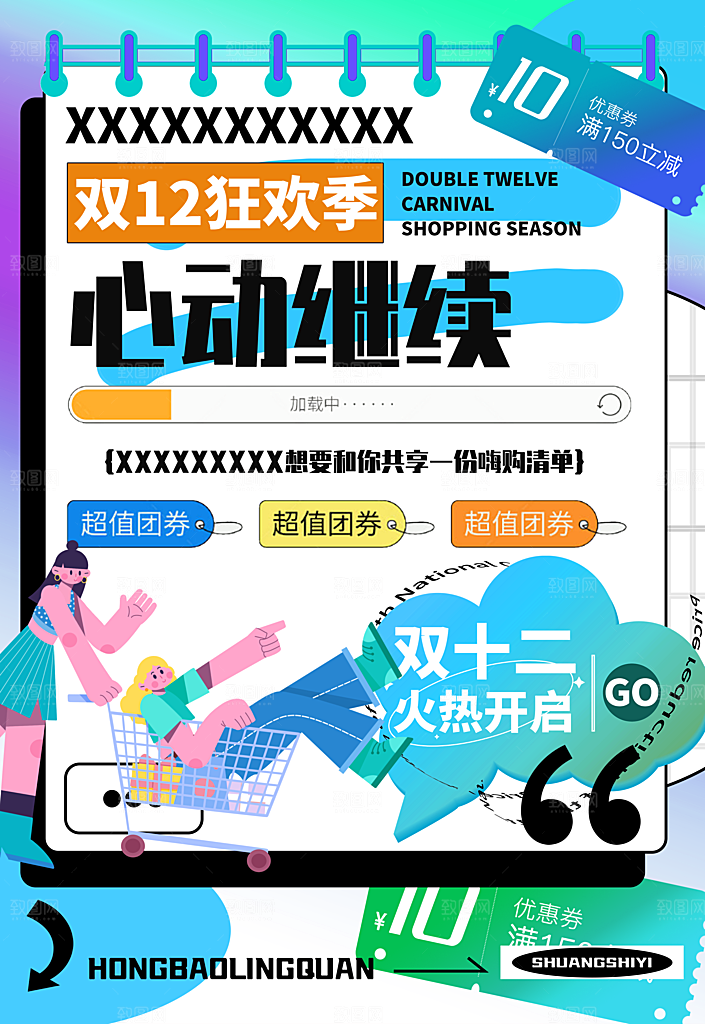 双十二双12购物节促销手机海报