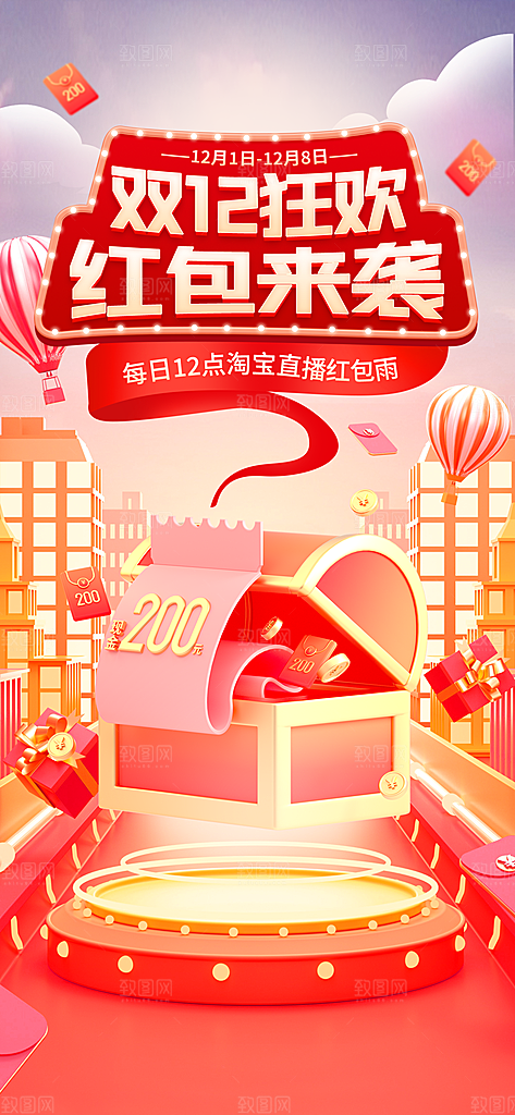双十二双12购物节促销手机海报