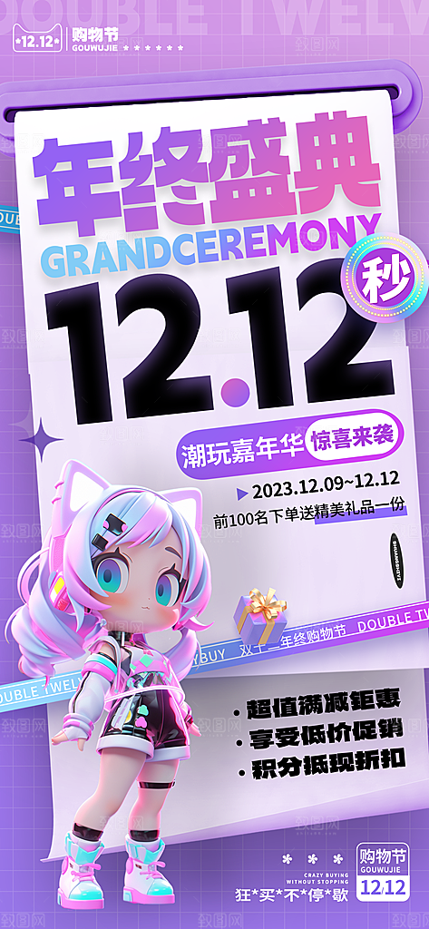 双十二双12购物节促销手机海报