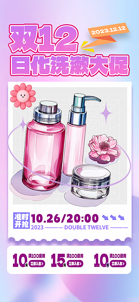 双十二双12购物节促销手机海报