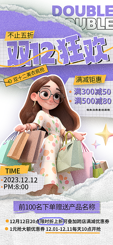双十二双12购物节促销手机海报