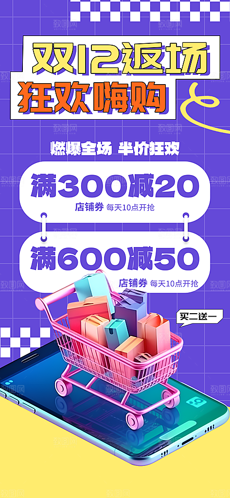 双十二双12购物节促销手机海报