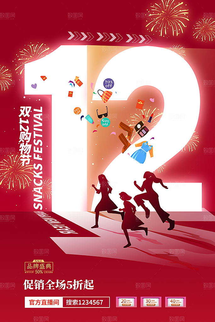 双十二双12购物节促销手机海报
