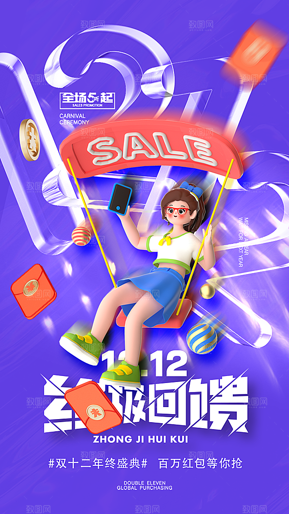 双十二双12购物节促销手机海报