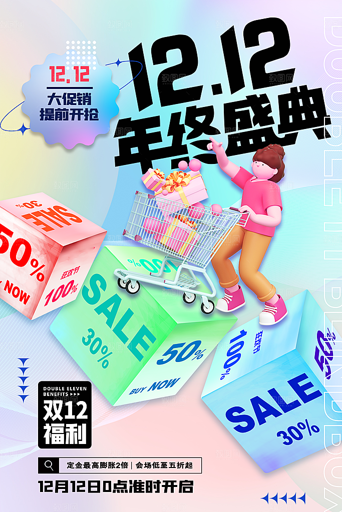 双十二双12购物节促销手机海报