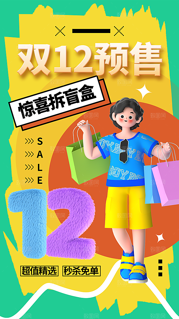 双十二双12购物节促销手机海报