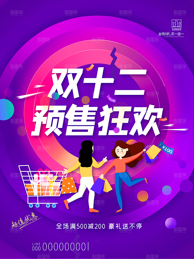 双十二双12购物节促销手机海报