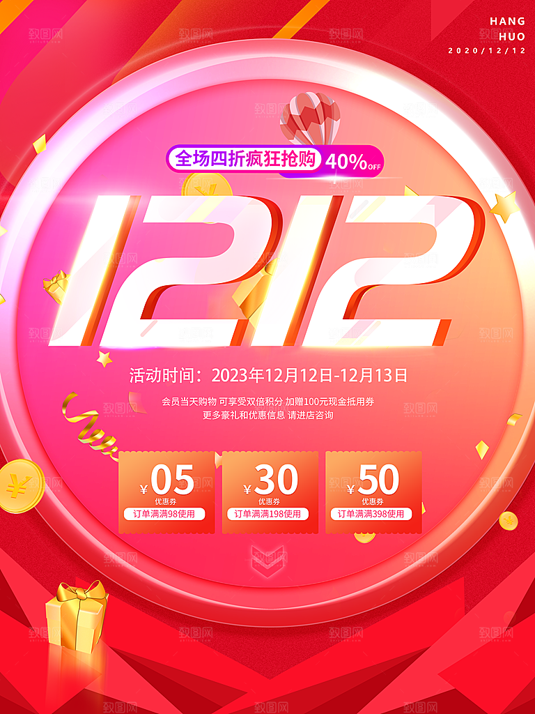 双十二双12购物节促销手机海报