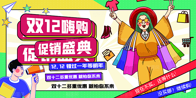 双十二双12购物节促销手机海报