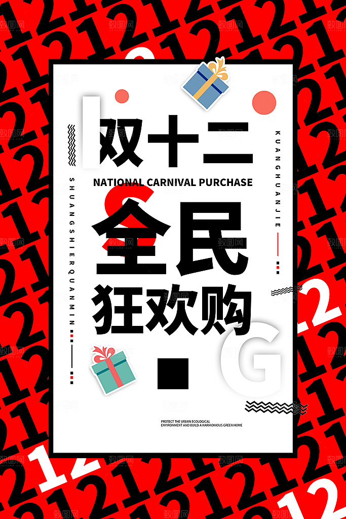 双十二双12购物节促销手机海报