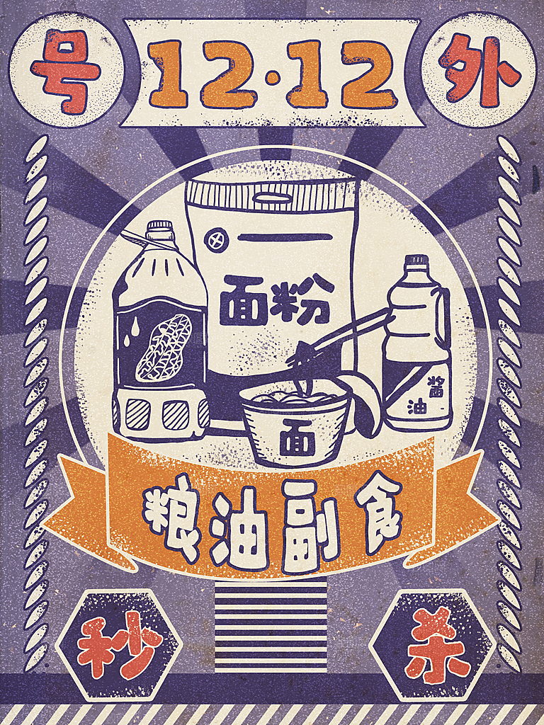 双十二双12购物节促销手机海报