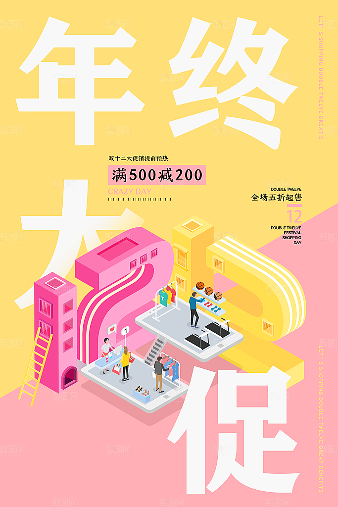 双十二双12购物节促销手机海报