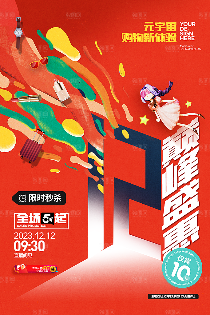 双十二双12购物节促销手机海报