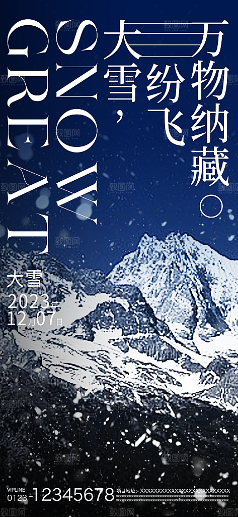 小寒大雪节气广告