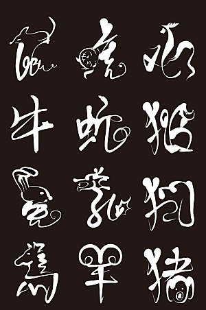 手绘十二生肖艺术字体元素